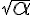 \sqrt{ \alpha }